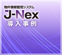 物件情報管理システム J-Nex 導入事例