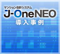 マンション会計システム J-OneNEO 導入事例