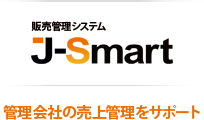 販売管理システムJ-Smart