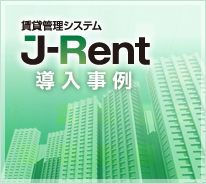 賃貸管理システム J-Rent 導入事例