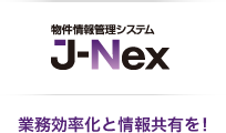 物件情報管理システム J-Nex 業務効率化と情報共有を！