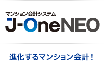 マンション会計システム J-OneNEO 進化するマンション会計！